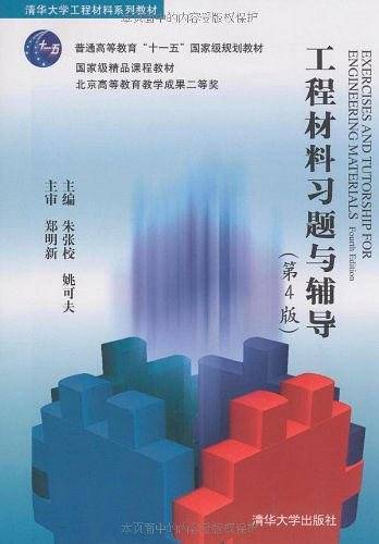 工程材料习题与辅导