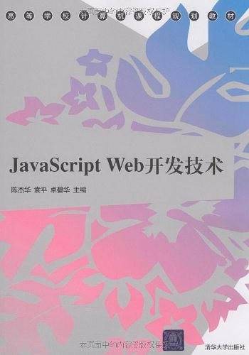 JavaScript Web开发技术