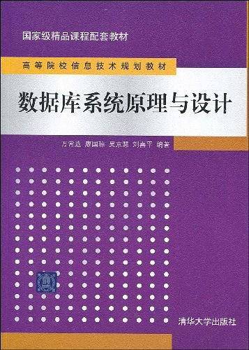 数据库系统原理与设计
