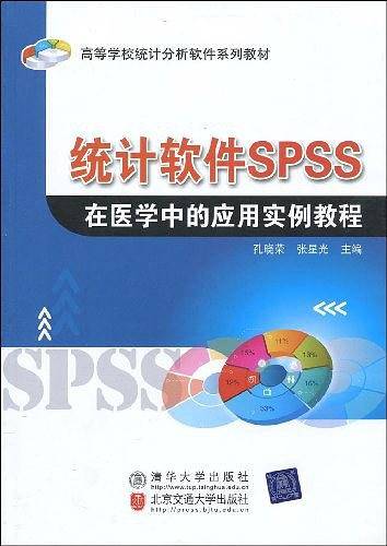 统计软件SPSS在医学中的应用实例教程