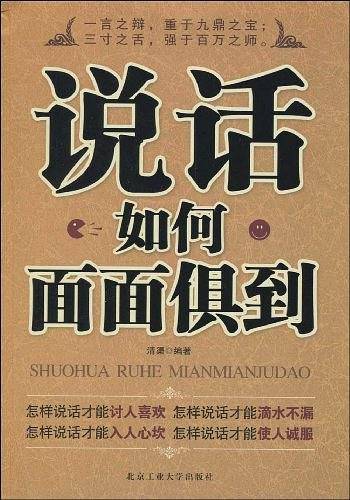 说话如何面面俱到
