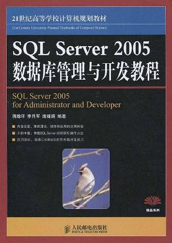 SQL Server 2005数据库管理与开发教程
