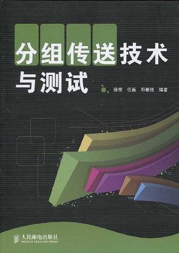 分组传送技术与测试