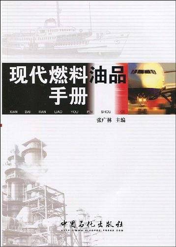 现代燃料油品手册