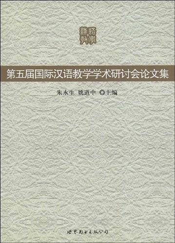 第五届国际汉语教学学术研讨会论文集