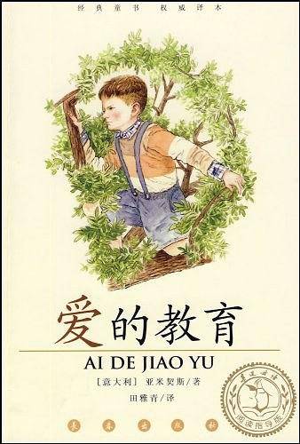爱的教育