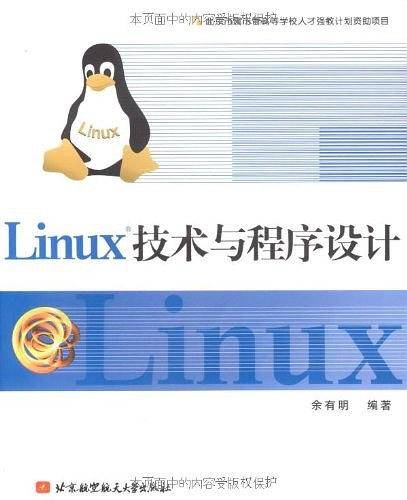 Linux技术与程序设计