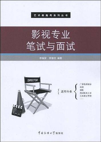 影视专业笔试与面试