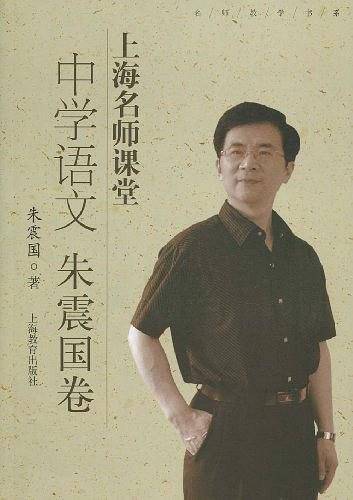 上海名师课堂：中学语文