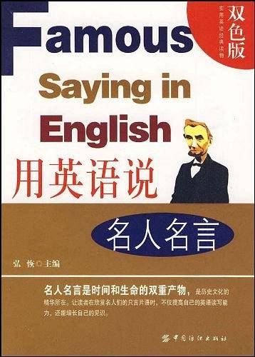 用英语说名人名言