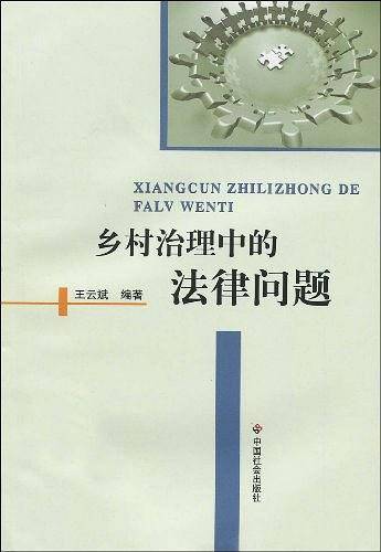 乡村治理中的法律问题