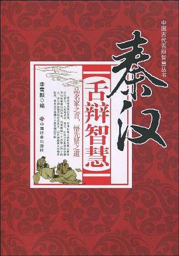 秦汉舌辩智慧