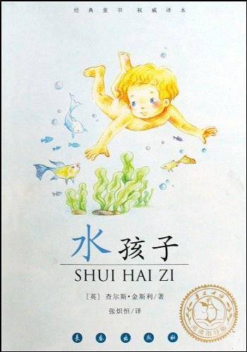 水孩子