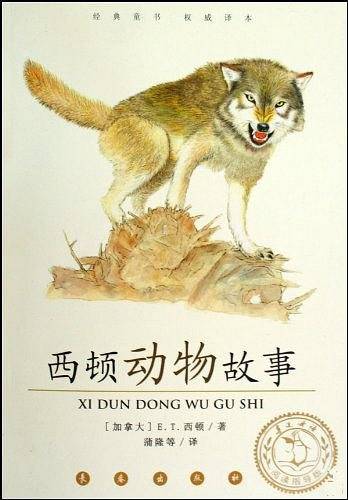 西顿动物故事