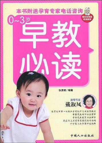 0-3岁早教必读