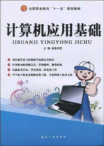 计算机应用基础