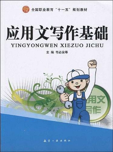 应用文写作基础