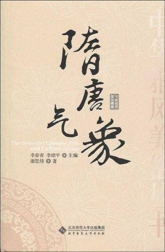 隋唐气象