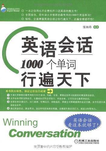 英语会话：1000个单词行遍天下