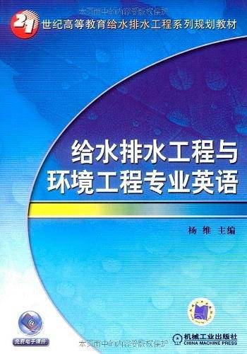 给水排水工程与环境工程专业英语