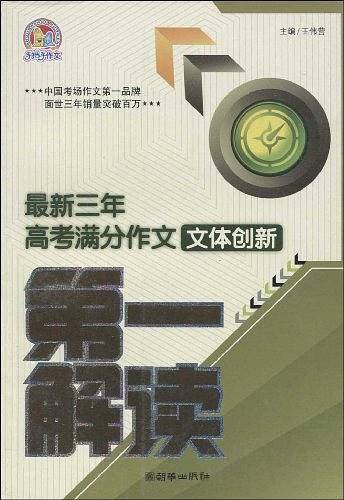 最新三年高考满分作文技法创新第一解读