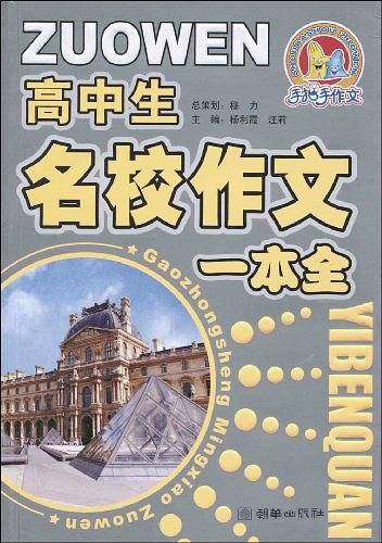 高中生名校作文一本全