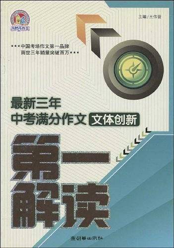 最新三年中考满分作文技法创新第一解读