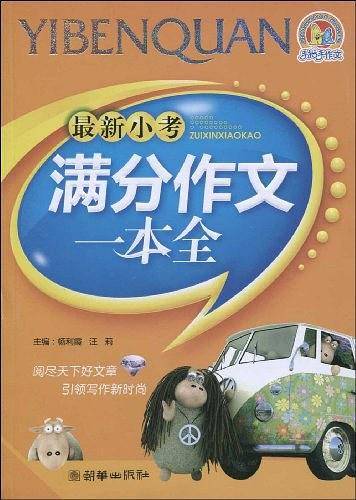 最新小考满分作文一本全