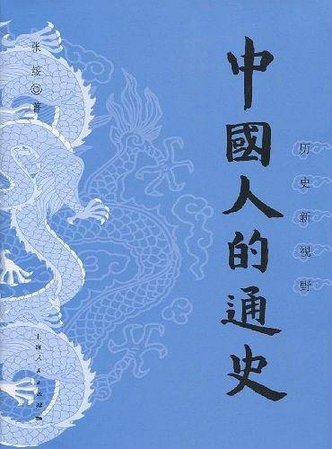 中国人的通史