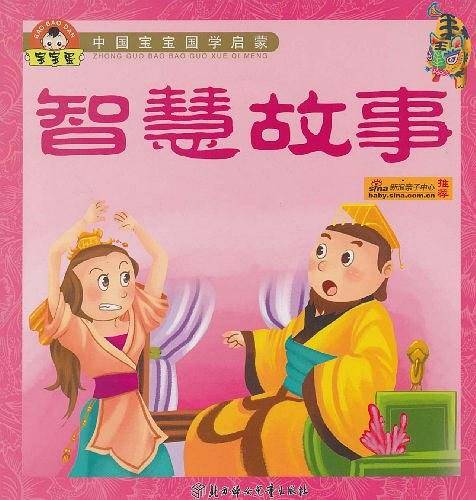 智慧故事/中国宝宝国学启蒙