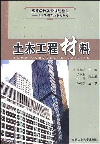 土木工程材料