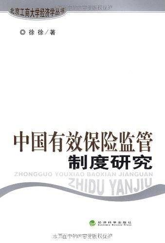 中国有效保险监管制度研究