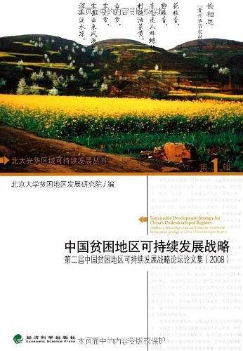 中国贫困地区可持续发展战略