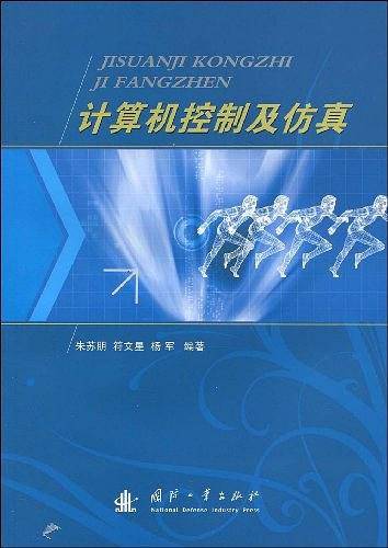 计算机控制及仿真