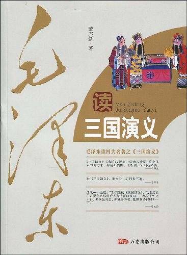 毛泽东读三国演义