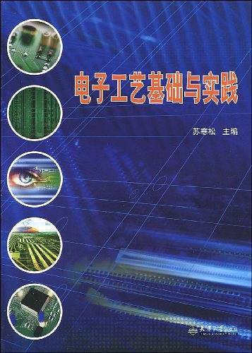 电子工艺基础与实践
