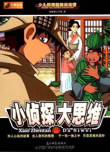 小侦探大思维
