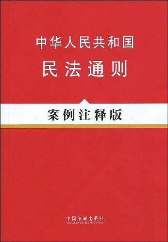 中华人民共和国民法通则