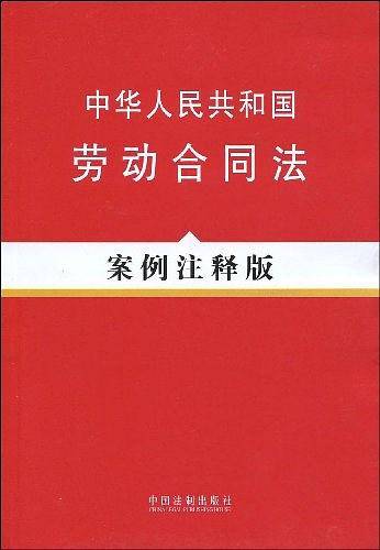 中华人民共和国劳动合同法