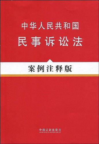 中华人民共和国民事诉讼法