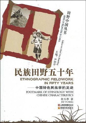 田野中国丛书-民族田野五十年