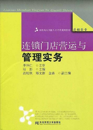 连锁门店营运与管理实务