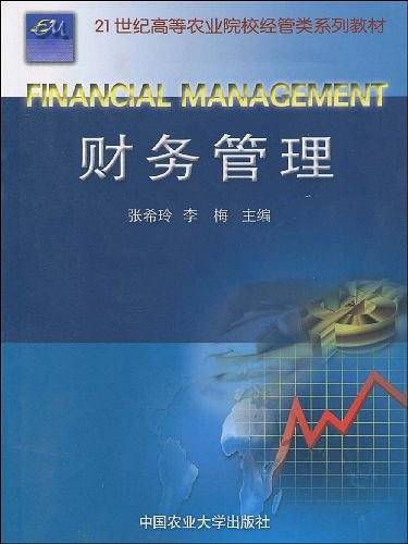 财务管理