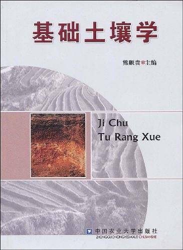基础土壤学