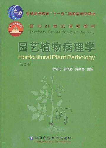 园艺植物病理学