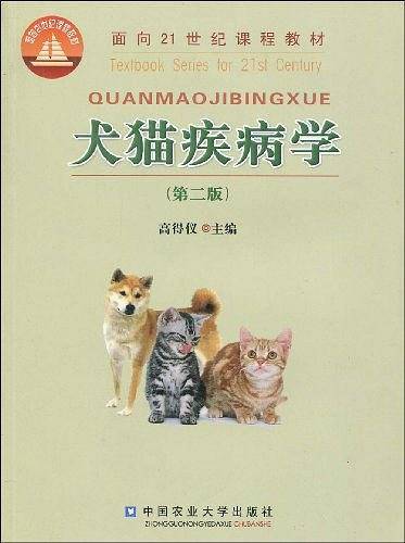犬猫疾病学