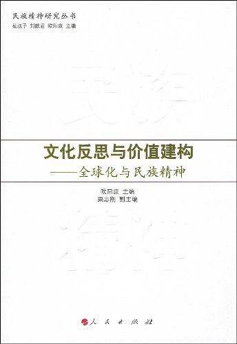 文化反思与价值建构