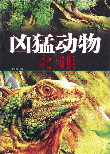 凶猛动物之谜