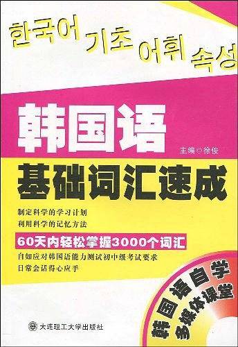 韩国语基础词汇速成