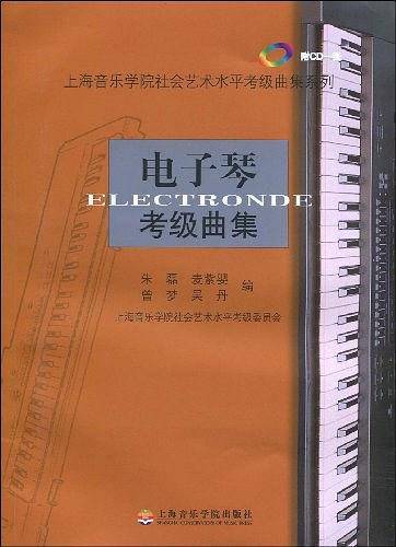 电子琴考级曲集